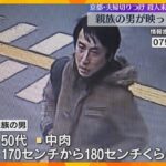 【現在逃走中】50代の親族の男の防犯カメラ画像を公開　70代夫婦を刃物で切り付け　京都市伏見区