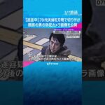 【現在逃走中】50代の親族の男の防犯カメラ画像を公開　70代夫婦を刃物で切り付け　京都市伏見区 #shorts #読売テレビニュース