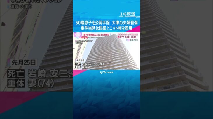 無職の50歳息子を公開手配　高層マンションで70代夫婦殺傷　事件当時は眼鏡とニット帽着用　滋賀県大津市 #shorts #読売テレビニュース