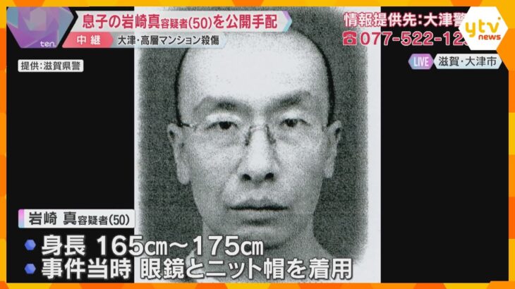 無職の50歳息子を公開手配　高層マンションで70代夫婦殺傷　事件当時は眼鏡とニット帽着用　滋賀県大津市