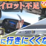 ＜ミライからの手紙＃5＞2030年 飛行機の便数が減便？深刻なパイロット不足のワケ【ウェークアップ】