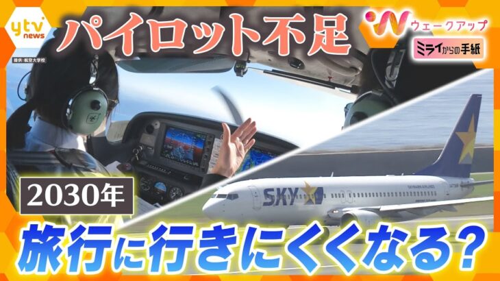 ＜ミライからの手紙＃5＞2030年 飛行機の便数が減便？深刻なパイロット不足のワケ【ウェークアップ】