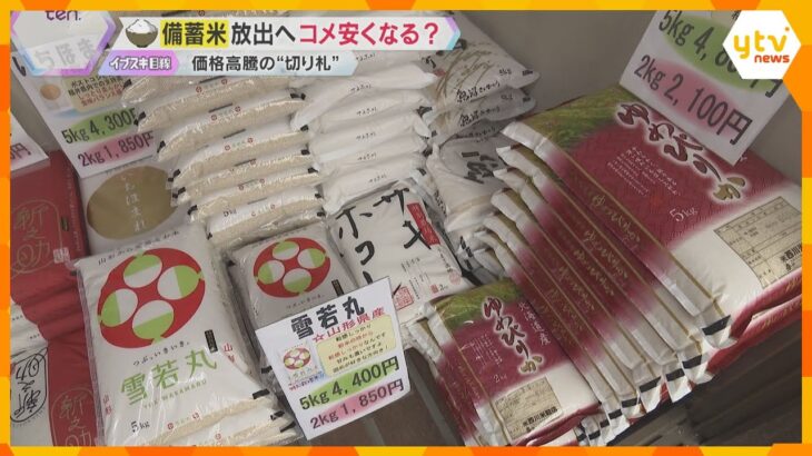 「5キロで4000円超～5000円」止まらないコメの価格高騰　備蓄米の放出でコメの価格は下がる？