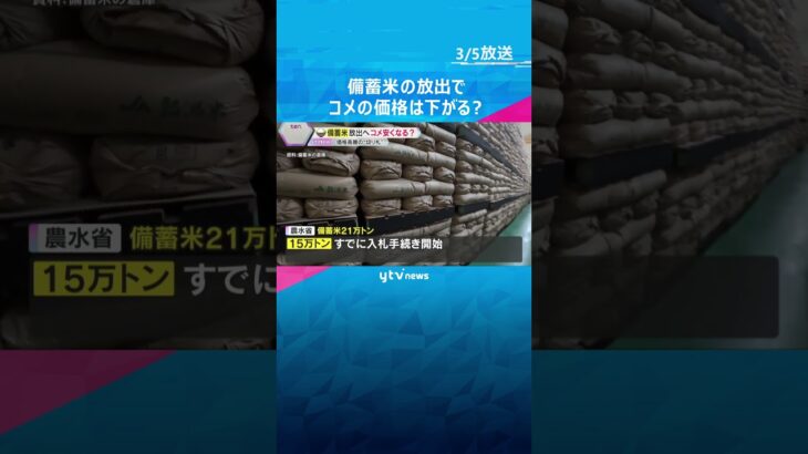 「5キロで4000円超～5000円」止まらないコメの価格高騰　備蓄米の放出でコメの価格は下がる？　#shorts #読売テレビニュース