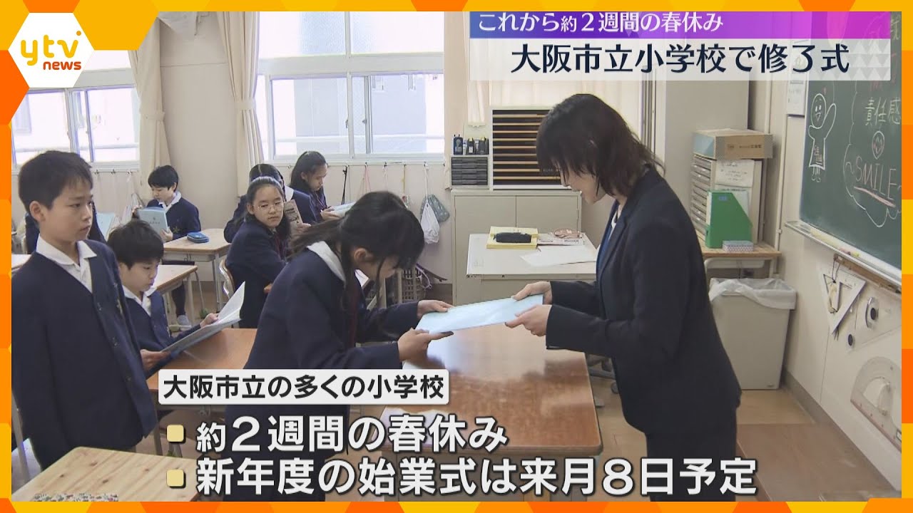 「みんなをまとめる6年生になりたい」「オール5めざす。でも春休みはゲーム」大阪市立小学校で修了式