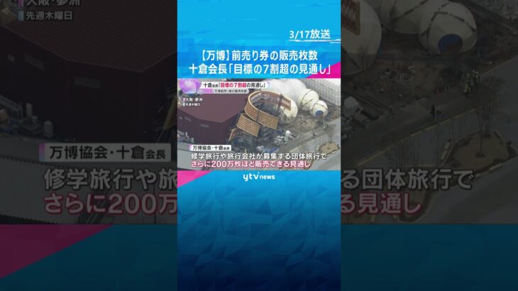 【万博】前売りチケット販売枚数「目標の7割超の見通し」十倉会長が明かす　先週より約200万枚増加#shorts #読売テレビニュース