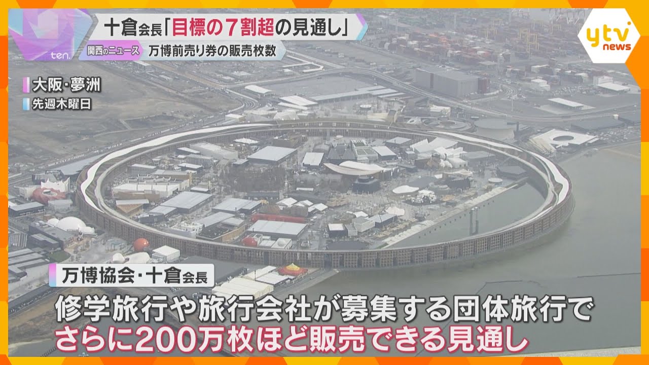 【万博】前売りチケット販売枚数「目標の7割超の見通し」十倉会長が明かす　先週より約200万枚増加