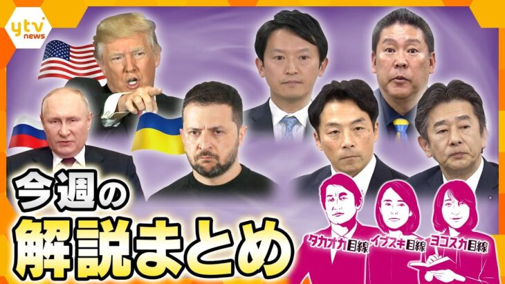 ドイツ総選挙で政権交代/情報漏洩問題めぐり維新の処分/ロシア侵攻から3年　停戦交渉/エレベーター事故/他【タカオカ解説/ヨコスカ解説】【厳選！2月24日～28日のニュース解説】