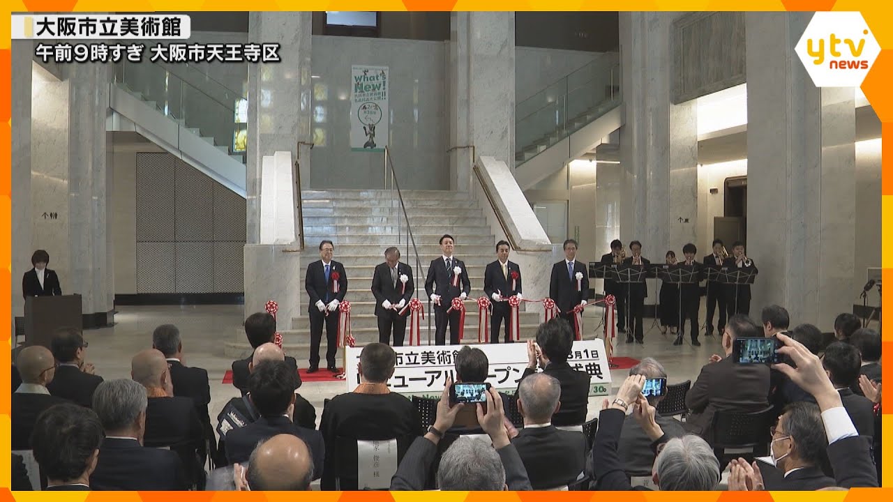 大阪市立美術館がリニューアルオープン　記念の特別展ではえりすぐりの250件が披露　天王寺公園