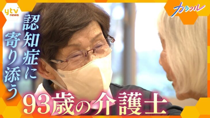 認知症の高齢者に寄り添う“９３歳の介護士”一人ひとりを尊重する「やさしい介護」に密着【かんさい情報ネットten．カラフル】