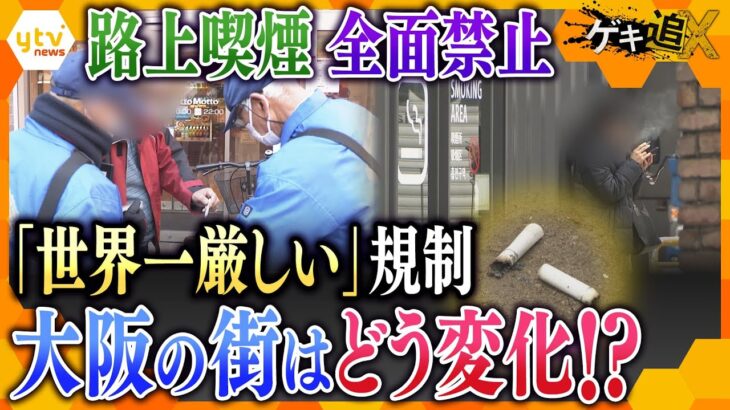 大阪市内全域で路上喫煙禁止に　大阪の街はどう変わった？　喫煙所は不足？　「世界一厳しい」規制の街　大阪の前に立ちはだかる様々な課題とは…　【かんさい情報ネットten.特集/ゲキ追X】