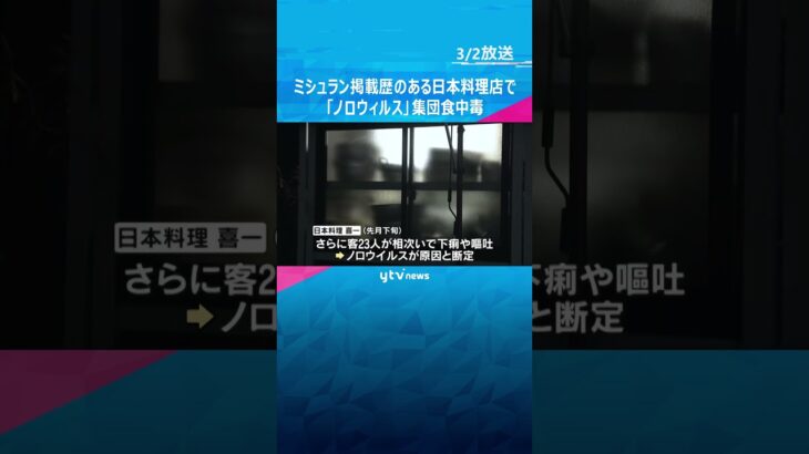 日本料理の有名店で「ノロウィルス」集団食中毒　2月に2回計56人が下痢や嘔吐　営業禁止処分に#shorts #読売テレビニュース