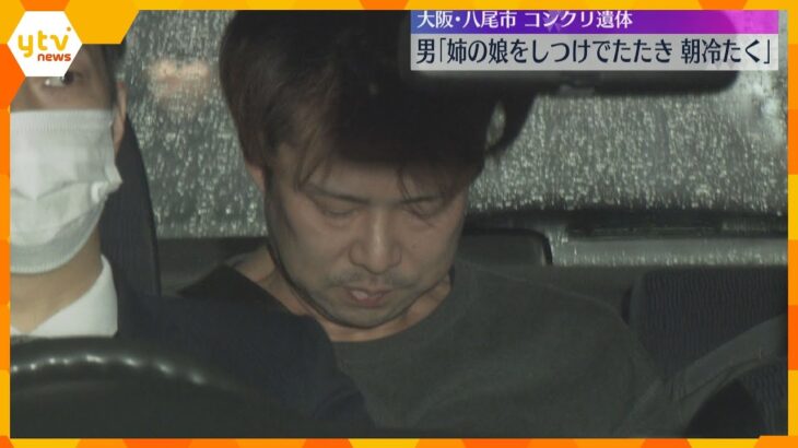 「姉の娘をしつけで叩いたが、朝起きたら冷たくなっていた」コンクリ詰め遺体遺棄事件　大阪・八尾市