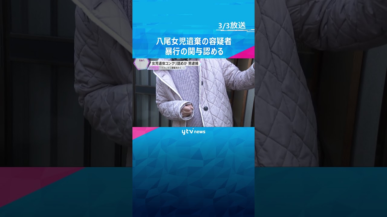 女児の遺体をコンクリ詰めにし遺棄 逮捕の男が遺棄や暴行の関与を認める 「言うことを聞かなかった」#shorts #読売テレビニュース