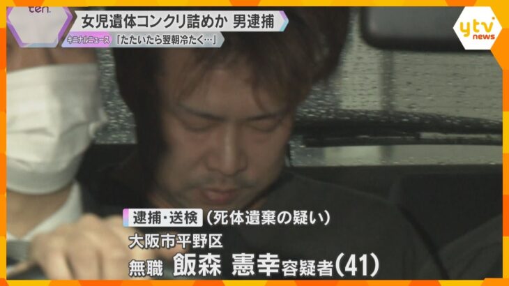 女児遺体をコンクリ詰めか　男が遺棄や暴行への関与認める「しつけで叩いたら翌朝に冷たくなっていた」大阪・八尾市