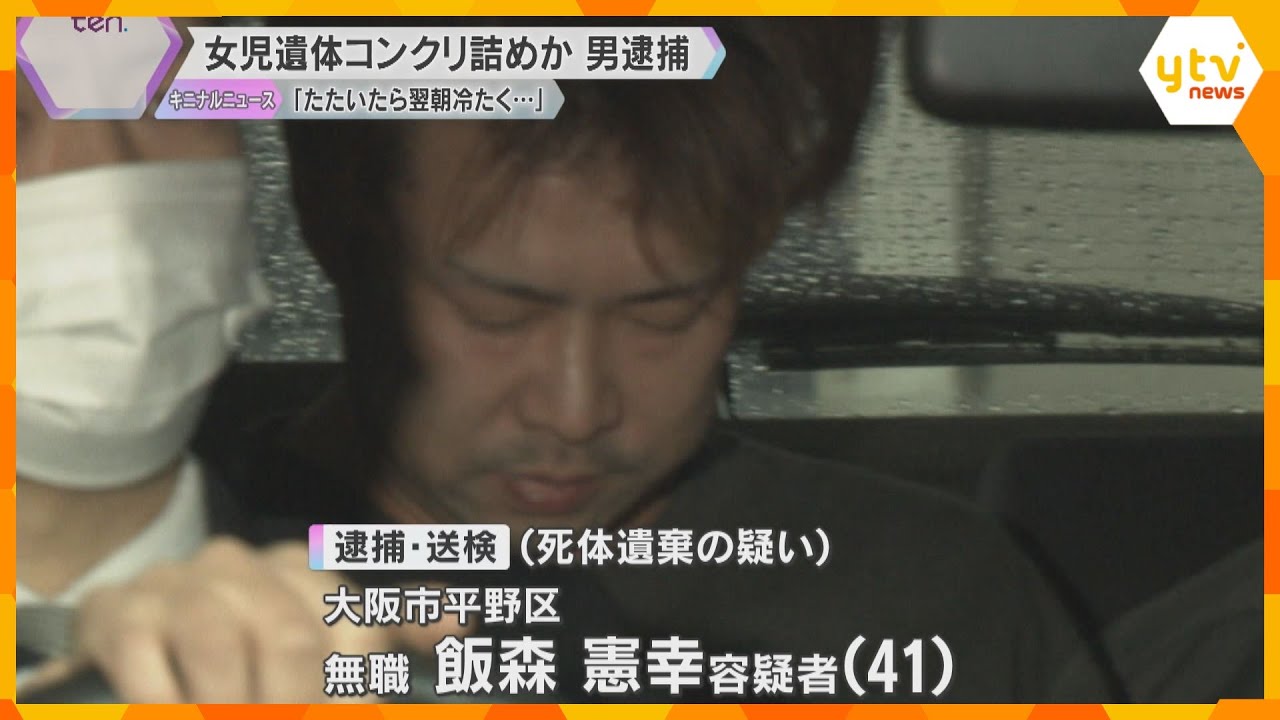 女児遺体をコンクリ詰めか 男が遺棄や暴行への関与認める「しつけで叩いたら翌朝に冷たくなっていた」大阪・八尾市