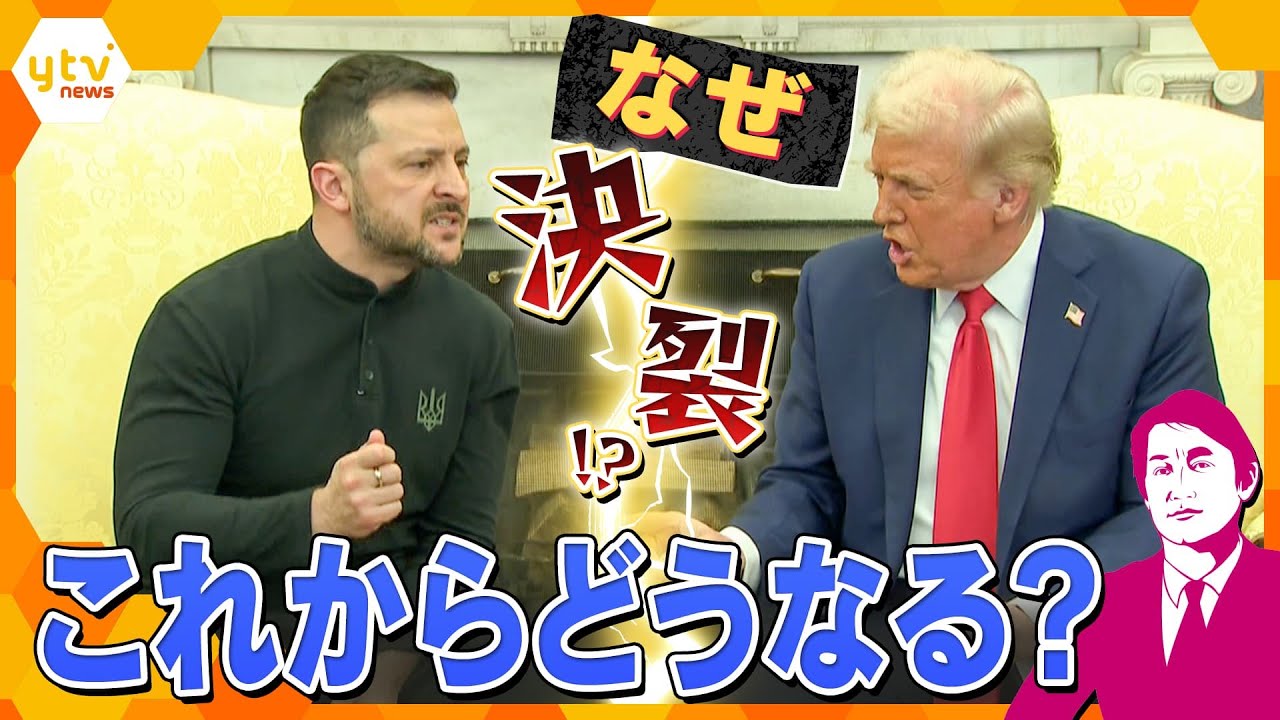 【タカオカ解説】ケンカを売ったのはどっち? これからどうなる? 米ウ首脳会談決裂 両首脳の言葉と態度から見る裏側