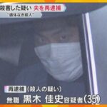 “遺体なき殺人”　妻を殺害した疑いで夫を再逮捕　周囲に「交際相手を殺した」と話すも遺体見つからず