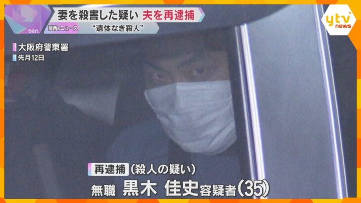 “遺体なき殺人”　妻を殺害した疑いで夫を再逮捕　周囲に「交際相手を殺した」と話すも遺体見つからず