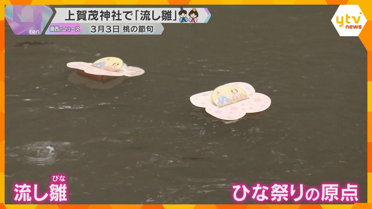 京都・上賀茂神社で「流し雛」 ひな人形を川に流し無病息災祈る 「みんな元気に育ってくれるように」
