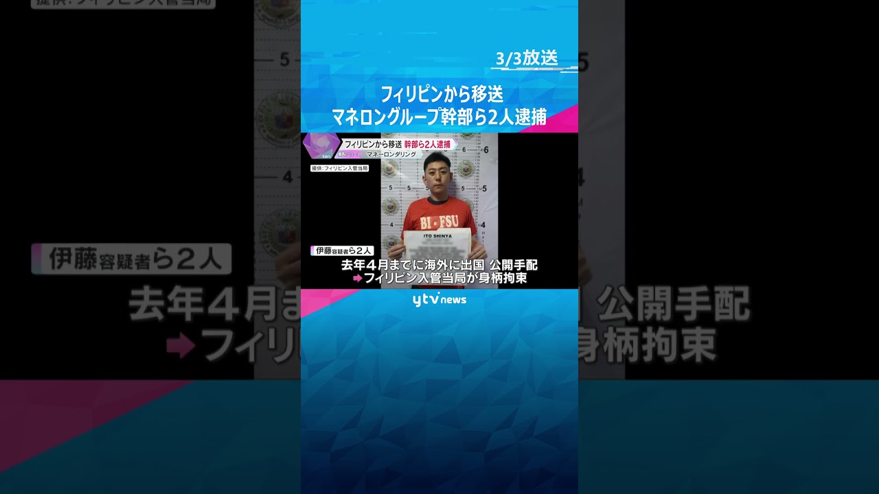フィリピンから移送 マネーロンダリング疑いで公開手配後に身柄拘束 組織犯罪グループ幹部ら2人逮捕#shorts #読売テレビニュース