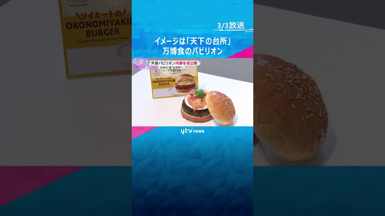 【万博】外食パビリオンの内部を初公開 イメージは天下の台所で道頓堀川がデザイン 日本の食を世界へ#shorts #読売テレビニュース