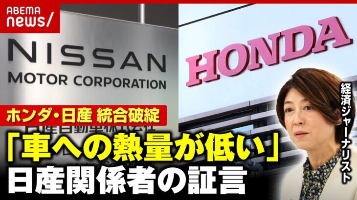 【ホンダ・日産】経営統合破談の裏事情「上層部は車に対する熱量が低すぎる」「出世のためにルノーばかり…」日産関係者らの証言｜ABEMA的ニュースショー