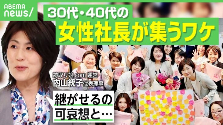 【跡取り娘】突然社長候補に!?「女性なのに可哀想」の風潮も…“妻や母としての苦悩”「経営者の親を見て育っているのでメリットも」｜アベヒル