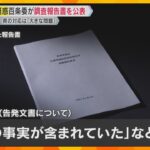 【映像】斎藤知事の疑惑めぐり百条委が結論「全体通し公平性欠き、大きな問題あった」涙ぐむ委員の姿も『嘘八百』知事が断じた元県民局長の文書は「一定の事実が含まれている」「パワハラと言っても過言でない」