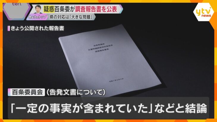 【映像】斎藤知事の疑惑めぐり百条委が結論「全体通し公平性欠き、大きな問題あった」涙ぐむ委員の姿も『嘘八百』知事が断じた元県民局長の文書は「一定の事実が含まれている」「パワハラと言っても過言でない」