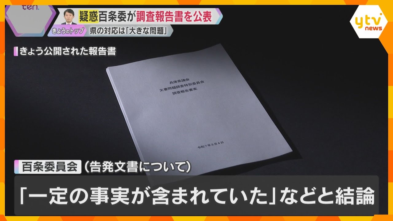 【映像】斎藤知事の疑惑めぐり百条委が結論「全体通し公平性欠き、大きな問題あった」涙ぐむ委員の姿も『嘘八百』知事が断じた元県民局長の文書は「一定の事実が含まれている」「パワハラと言っても過言でない」