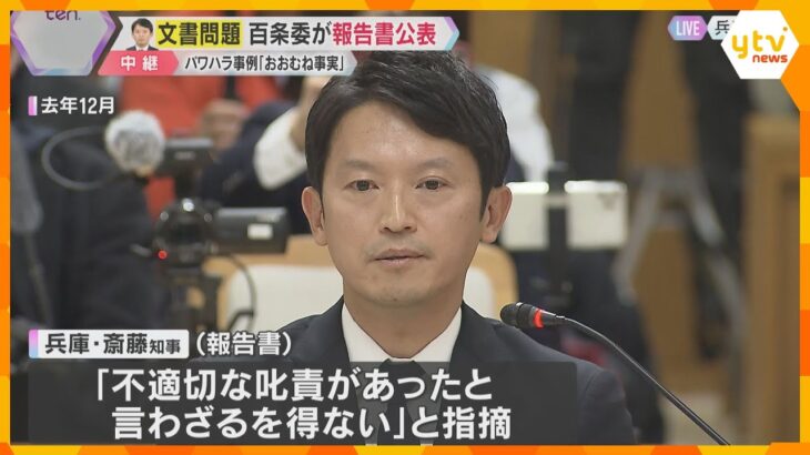 「リーダーとして厳正に身を処して」百条委が報告書　パワハラ「該当する可能性」斎藤知事は取材応じず