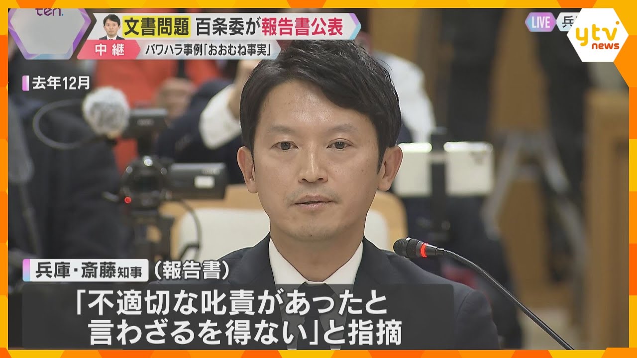 「リーダーとして厳正に身を処して」百条委が報告書 パワハラ「該当する可能性」斎藤知事は取材応じず