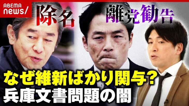 【情報漏洩】兵庫文書問題「県民も混乱している」「補助金キックバックを隠すためという指摘も…」宮崎謙介氏が解説｜ABEMA的ニュースショー