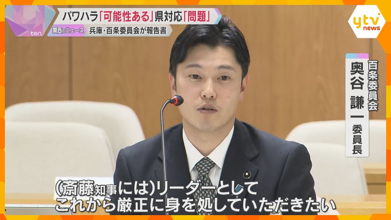 斎藤知事に「過不足ない説明責任を」百条委が調査報告書公表 叱責「パワハラといっても過言ではない」