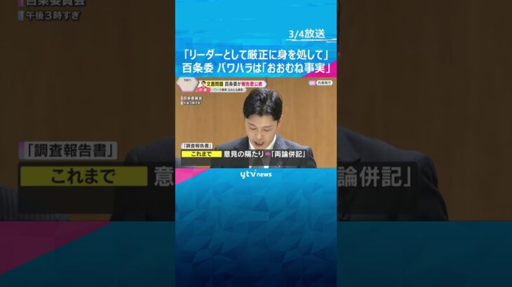 「リーダーとして厳正に身を処して」百条委が報告書　パワハラ「該当する可能性」斎藤知事は取材応じず　#shorts　#読売テレビニュース