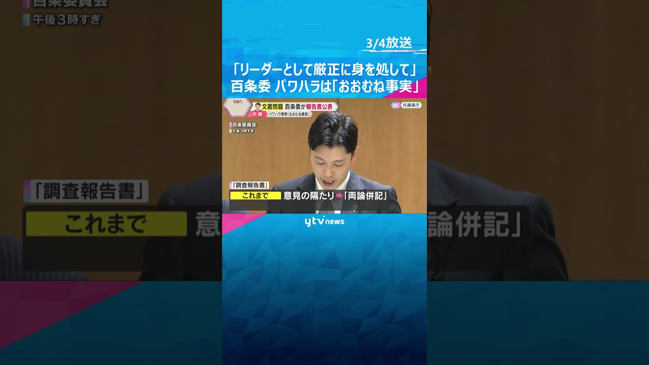 「リーダーとして厳正に身を処して」百条委が報告書 パワハラ「該当する可能性」斎藤知事は取材応じず #shorts #読売テレビニュース