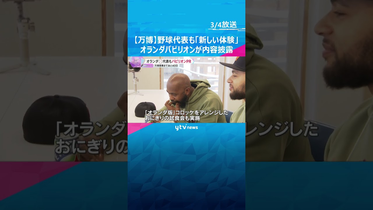 野球代表も「新しい体験」オランダパビリオンが内容披露 コロッケアレンジしたおにぎり試食も【万博】クリーンエネルギーの技術展示 #shorts #読売テレビニュース