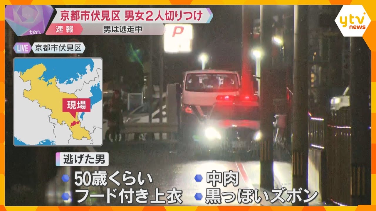【速報】男女が路上で男に切り付けられる、男は現場から逃走 付近では直後に車両火災も 京都市伏見区
