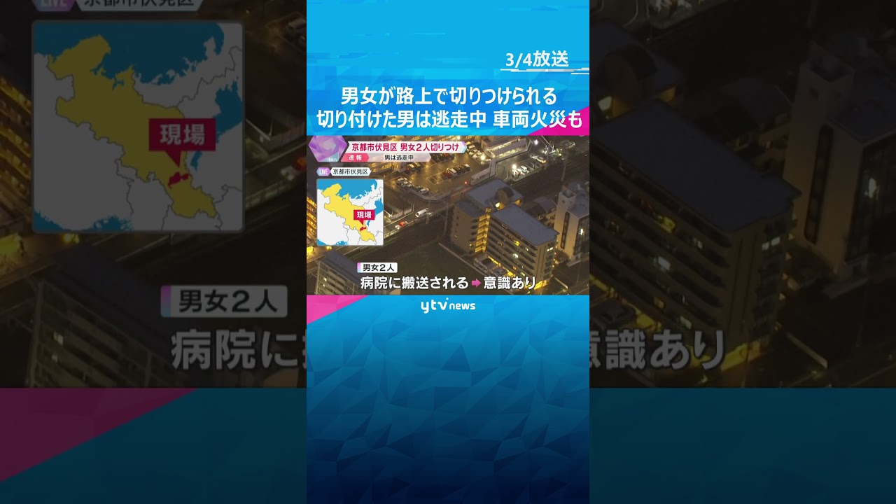 【速報】男女が路上で男に切り付けられる、男は現場から逃走 付近では直後に車両火災も 京都市伏見区 #shorts #読売テレビニュース