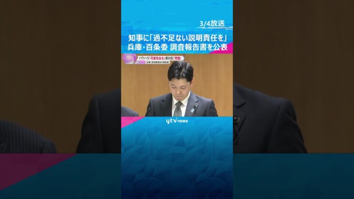 斎藤知事に「過不足ない説明責任を」百条委が調査報告書公表　叱責「パワハラといっても過言ではない」#shorts　#読売テレビニュース