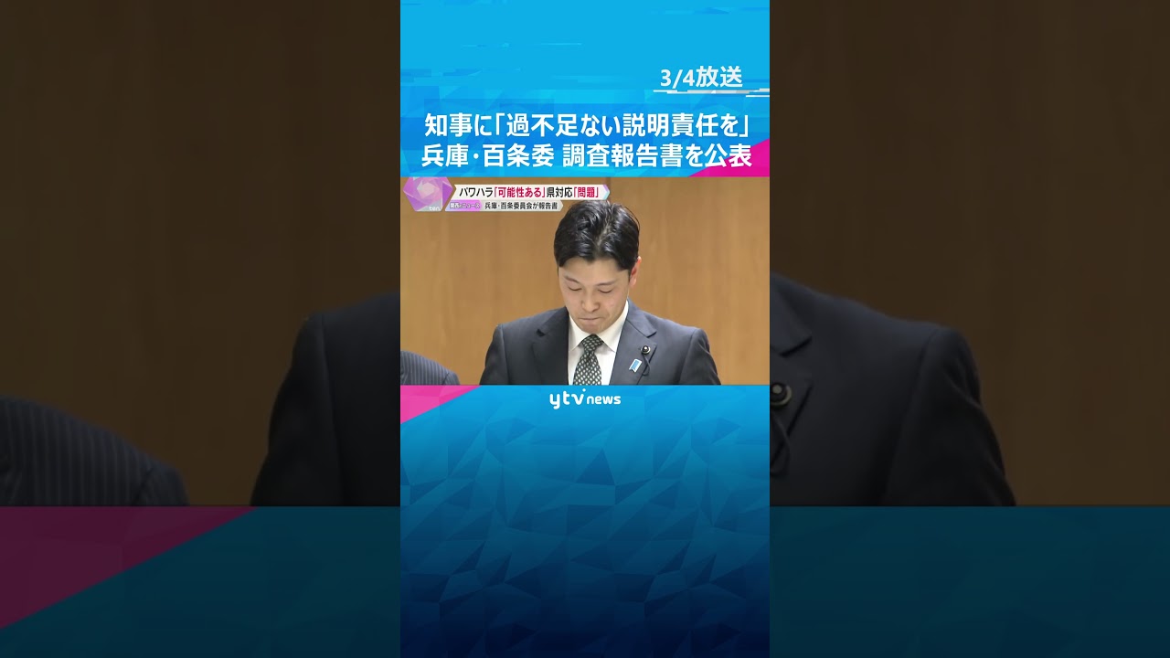 斎藤知事に「過不足ない説明責任を」百条委が調査報告書公表 叱責「パワハラといっても過言ではない」#shorts #読売テレビニュース