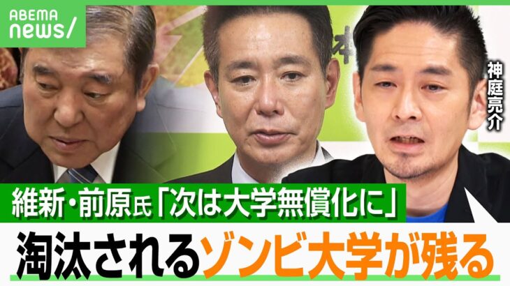 【大学無償化】「ピンキリも…全員大卒が正しいの？」維新・前原誠司氏「高校の次は大学」に賛否…神庭亮介「先に高卒差別をなくすべき」｜アベヒル