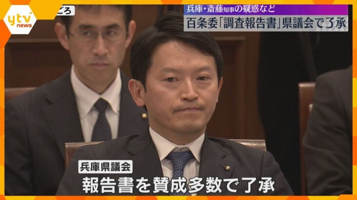 「元県民局長の文書には一定の事実」百条委の調査報告書を議会が賛成多数で了承　斎藤知事「県政前に」