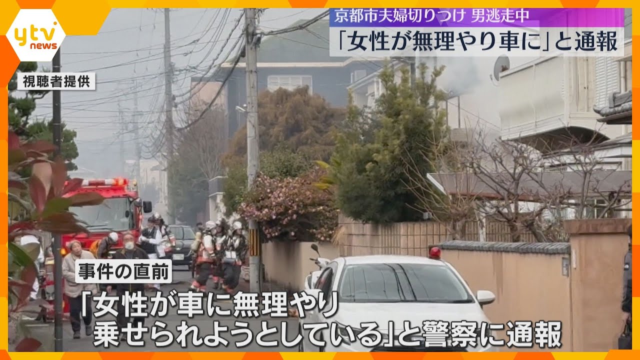 「女性が車に無理やり乗せられようとしている」男女が路上で切りつけられる 男は逃走 直後に車両火災 京都市伏見区