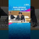 「元県民局長の文書には一定の事実」百条委の調査報告書を議会が賛成多数で了承　斎藤知事「県政前に」　#shorts #読売テレビニュース