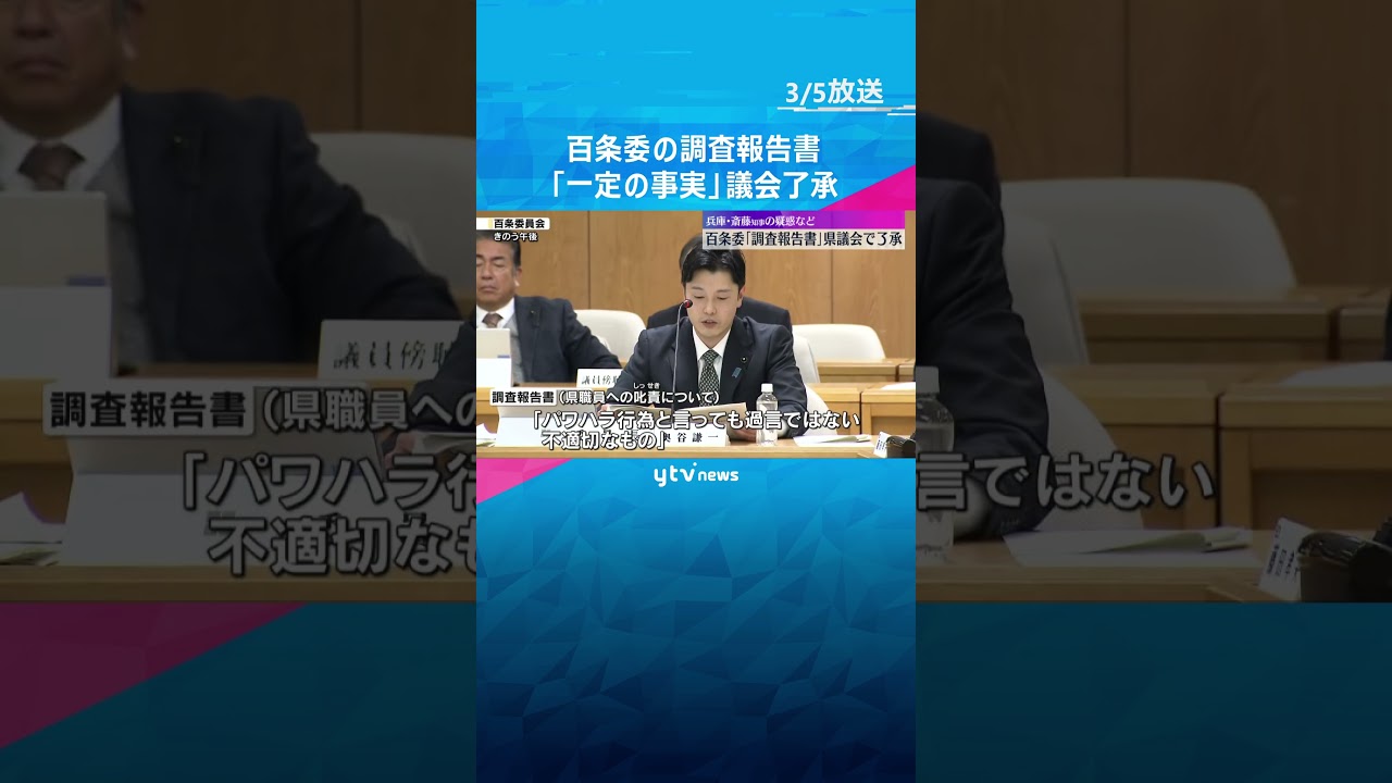 「元県民局長の文書には一定の事実」百条委の調査報告書を議会が賛成多数で了承 斎藤知事「県政前に」 #shorts #読売テレビニュース