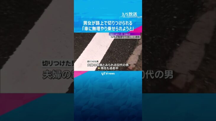 「女性が車に無理やり乗せられようとしている」男女が路上で切りつけられる　男は逃走　直後に車両火災　京都市伏見区　#shorts #読売テレビニュース