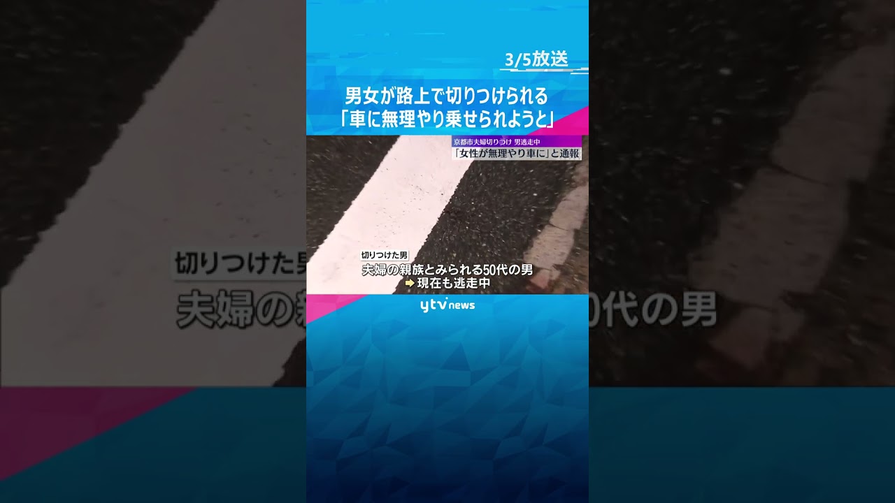 「女性が車に無理やり乗せられようとしている」男女が路上で切りつけられる 男は逃走 直後に車両火災 京都市伏見区 #shorts #読売テレビニュース