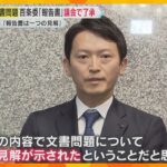 斎藤知事「報告書は一つの見解、対応は適切だった」議会が百条委の『報告書』了承　パワハラ等の疑惑